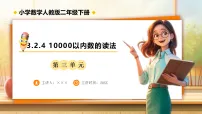 小学数学人教版（2024）二年级下册（2024）10000以内数的认识备课课件ppt