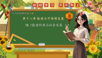 物理九年级下册（2024）一、能源利用与社会发展图文ppt课件