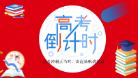 高考倒计时100天-2026年高考动员百日誓师大会课件（全国通用）