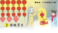 小学语文统编版（2024）二年级下册（2024）2 传统节日教课ppt课件