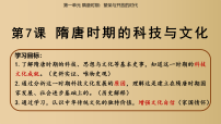 初中历史人教版（2024）七年级下册（2024）隋唐时期的科技与文化教课内容课件ppt
