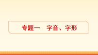 2026年中考语文复习课件：专题一 　字音、字形 知识清单 （八下）