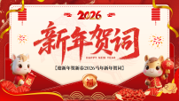 红色中国风2026马年新年贺词课件