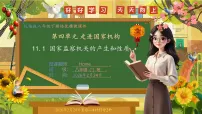 初中第四单元 走近国家机构第十一课 国家监察机关国家监察机关的产生和性质优质ppt课件