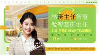 绿色简约风班主任经验分享课件