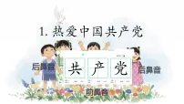 统编版（2024）一年级下册（2024）热爱中国共产党教学ppt课件