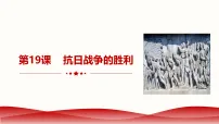历史人教版（2024）第六单元 中华民族的抗日战争第19课 抗日战争的胜利课文内容ppt课件