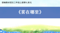 小学语文统编版（2024）二年级上册（2024）19 雾在哪里说课ppt课件