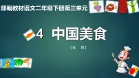 统编版（2024）二年级下册（2024）4 中国美食说课课件ppt