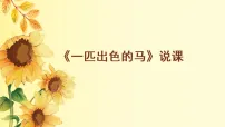 统编版（2024）9 一匹出色的马说课课件ppt