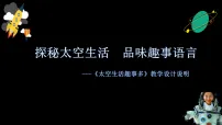 统编版（2024）二年级下册（2024）17 太空生活趣事多说课课件ppt