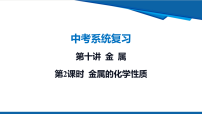 2026年九年级中考化学一轮复习课件第十讲 金 属-第二课时 金属的化学性质