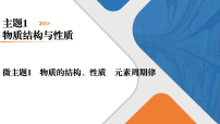 微主题1 物质的结构、性质 元素周期律 课件 2026届高三化学二轮复习