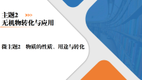 微主题2 物质的性质、用途与转化 课件 2026届高三化学二轮复习