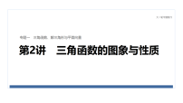 2026届高三数学二轮复习课件：专题突破　专题一　第二讲　三角函数的图象与性质（含解析）