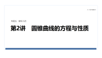 2026届高三数学二轮复习课件：专题突破　专题五　第二讲　圆锥曲线的方程与性质（含解析）