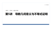 2026届高三数学二轮复习课件：专题突破　专题六　第五讲　导数几何意义与不等式证明（含解析）