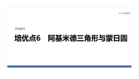2026届高三数学二轮复习课件：思维提升　培优点6　阿基米德三角形与蒙日圆（含解析）