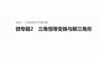 2026届高三数学二轮复习课件：板块一　三角函数与平面向量　微专题2　三角恒等变换与解三角形（含解析）