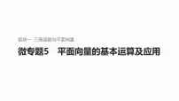 2026届高三数学二轮复习课件：板块一　三角函数与平面向量　微专题5　平面向量的基本运算及应用（含解析）
