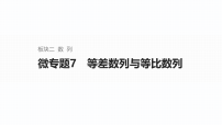2026届高三数学二轮复习课件：板块二　数列　微专题7　等差数列与等比数列（含解析）