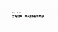 2026届高三数学二轮复习课件：板块二　数列　微专题8　数列的递推关系（含解析）