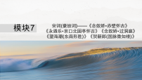模块7　宋词(豪放词)——《念奴娇 赤壁怀古》《永遇乐 京口北固亭怀古》《念奴娇•过洞庭》等-2026年高考语文一轮古诗词教材复习课件