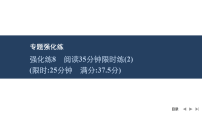 2026届高三英语二轮复习课件：专题一　阅读理解　强化练8　阅读35分钟限时练(二)（含解析）