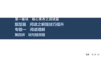 2026届高三英语二轮复习课件：专题一　阅读理解　第四讲　词句猜测题（含解析）