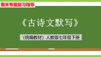 七语下期末古诗文默写专题复习（课件+讲义）