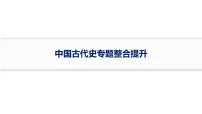 2026届高三历史二轮复习课件：中国古代史专题整合提升(含解析）