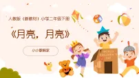 人教版（2024）二年级下册（2024）小小歌唱家 月亮，月亮优秀ppt课件