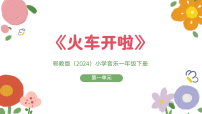 小学音乐鄂教版(2024)一年级下册（2024）第2课 火车开啦精品ppt课件