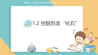 教科版（2024）二年级下册（2024）2.挖掘恐龙“化石”评课ppt课件