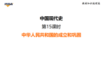 2026年中考历史一轮复习（统编版）第15课时　中华人民共和国的成立和巩固 复习课件
