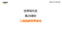 2026年中考历史一轮复习（统编版）第28 课时 二战后的世界变化  复习课件