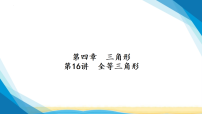 2026中考数学一轮复习基础过关第四章第十六讲全等三角形课件