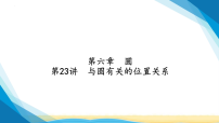 2026中考数学一轮复习基础过关第六章第二十三讲与圆有关的位置关系课件