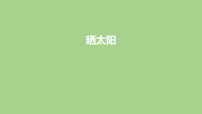 小学科学苏教版（2024）二年级下册（2024）4 晒太阳​课文内容课件ppt
