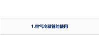 2026届高三化学二轮复习课件：高考风向追踪1.空气冷凝管的使用(含解析）
