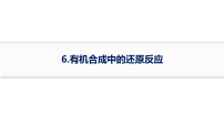 2026届高三化学二轮复习课件：高考风向追踪6.有机合成中的还原反应(含解析）
