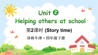 小学译林版（三起）（2024）Unit 2 Helping others at school集体备课课件ppt