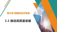 人教统编版必修2 经济与社会第二单元 经济发展与社会进步第三课 我国的经济发展推动高质量发展课堂教学课件ppt