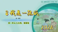 统编版（2024）二年级下册（2024）第8课 我是一张纸教学ppt课件