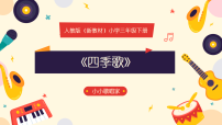 小学音乐人教版（2024）三年级下册（2024）小小歌唱家  四季歌优质ppt课件