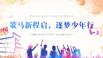 策马新程启，逐梦少年行——2026年春季高中开学第一课主题教育班会-2025-2026学年高中主题班会优质课件