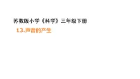 小学科学苏教版（2024）三年级下册（2024）13 声音的产生评课ppt课件