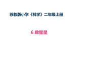 小学科学苏教版（2024）二年级下册（2024）6 数星星​说课ppt课件