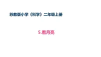 小学科学苏教版（2024）二年级下册（2024）第2单元 天空中的星体​5 看月亮​背景图ppt课件