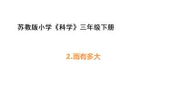 小学科学苏教版（2024）三年级下册（2024）第1单元 观测天气2 雨有多大示范课ppt课件